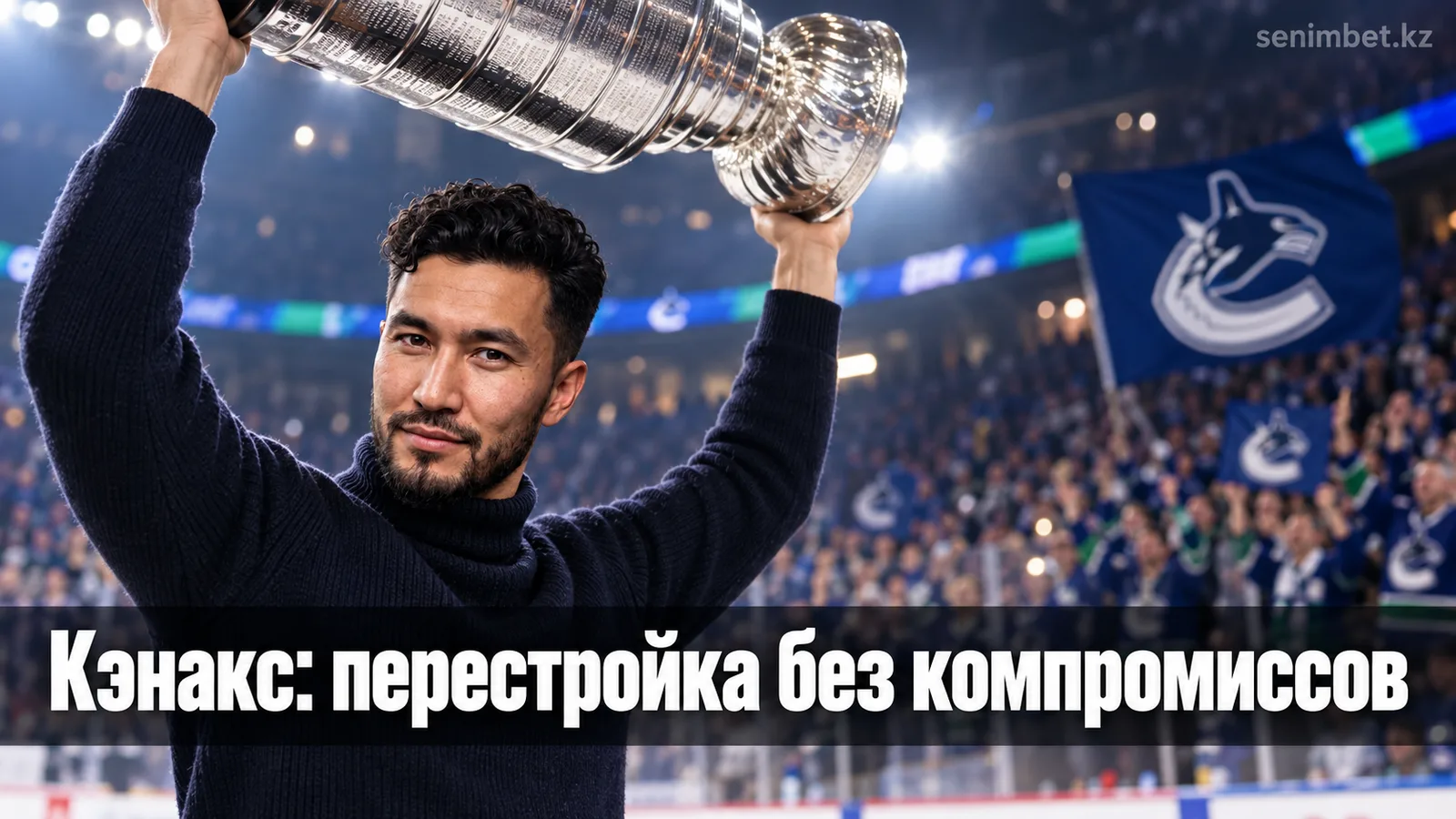 Перестройка «Ванкувера»: почему «Кэнакс» не имеют права халтурить в 2026-27