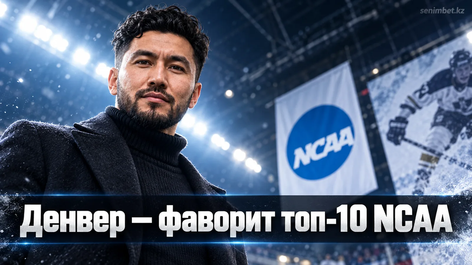 Денвер возглавил предсезонный топ-10 NCAA перед защитой чемпионского титула