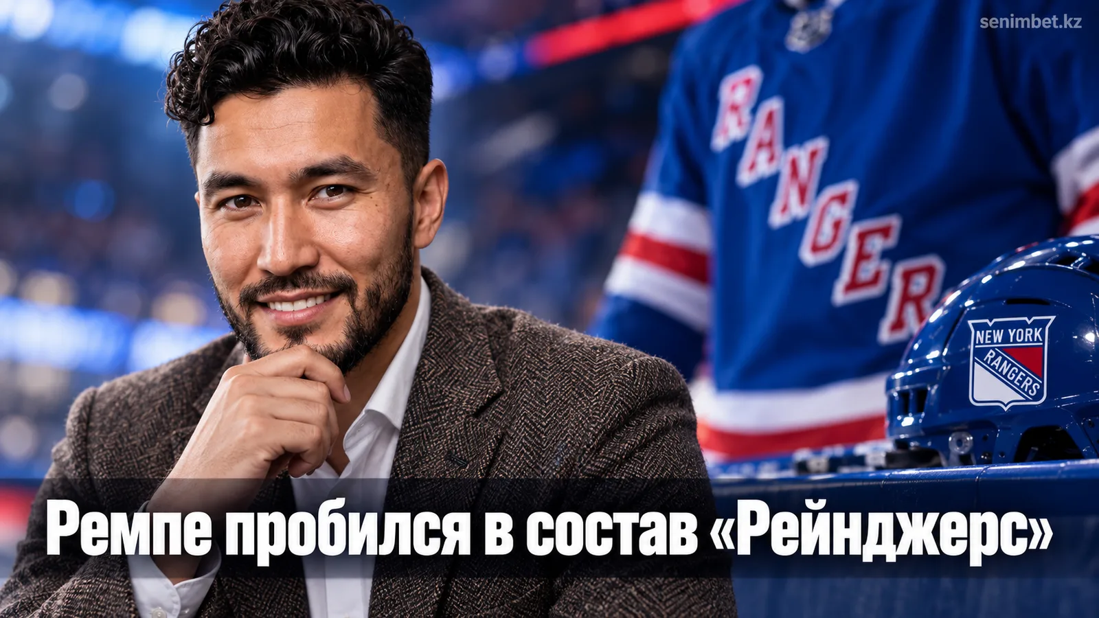Мэтт Ремпе выиграл конкуренцию и попадает в состав «Рейнджерс» на старт сезона НХЛ