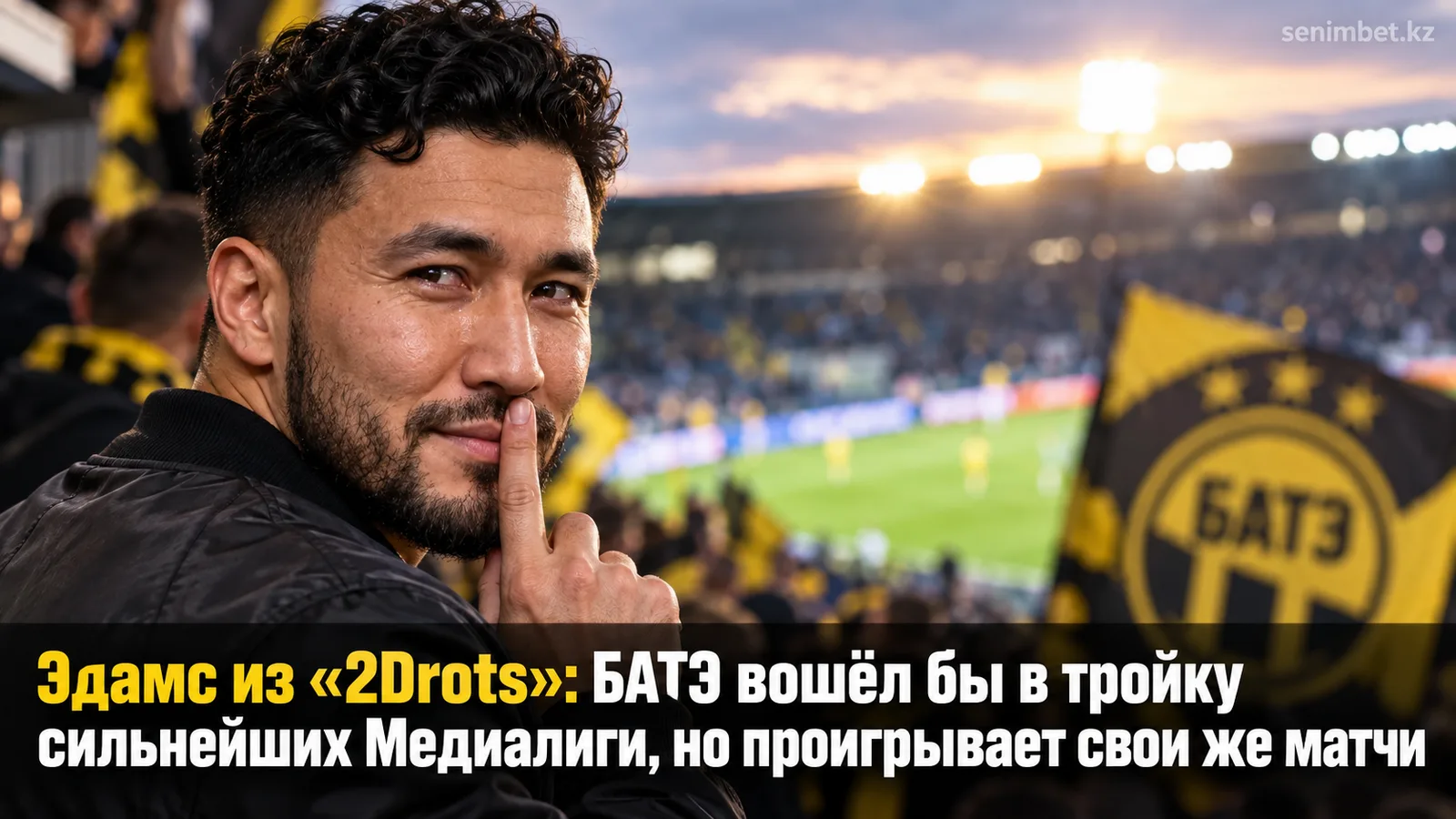 Эдамс из «2Drots»: БАТЭ вошёл бы в тройку сильнейших Медиалиги, но проигрывает свои же матчи