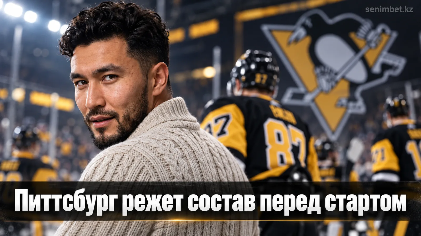 «Питтсбург Пингвинз» разгрузил ростер перед стартом сезона НХЛ: четверо в лазарете, трое отправлены в фарм-клуб