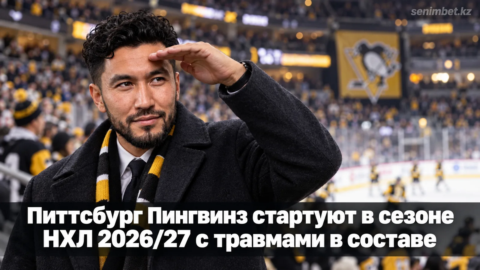 Питтсбург Пингвинз стартуют в сезоне НХЛ 2026/27 с травмами в составе