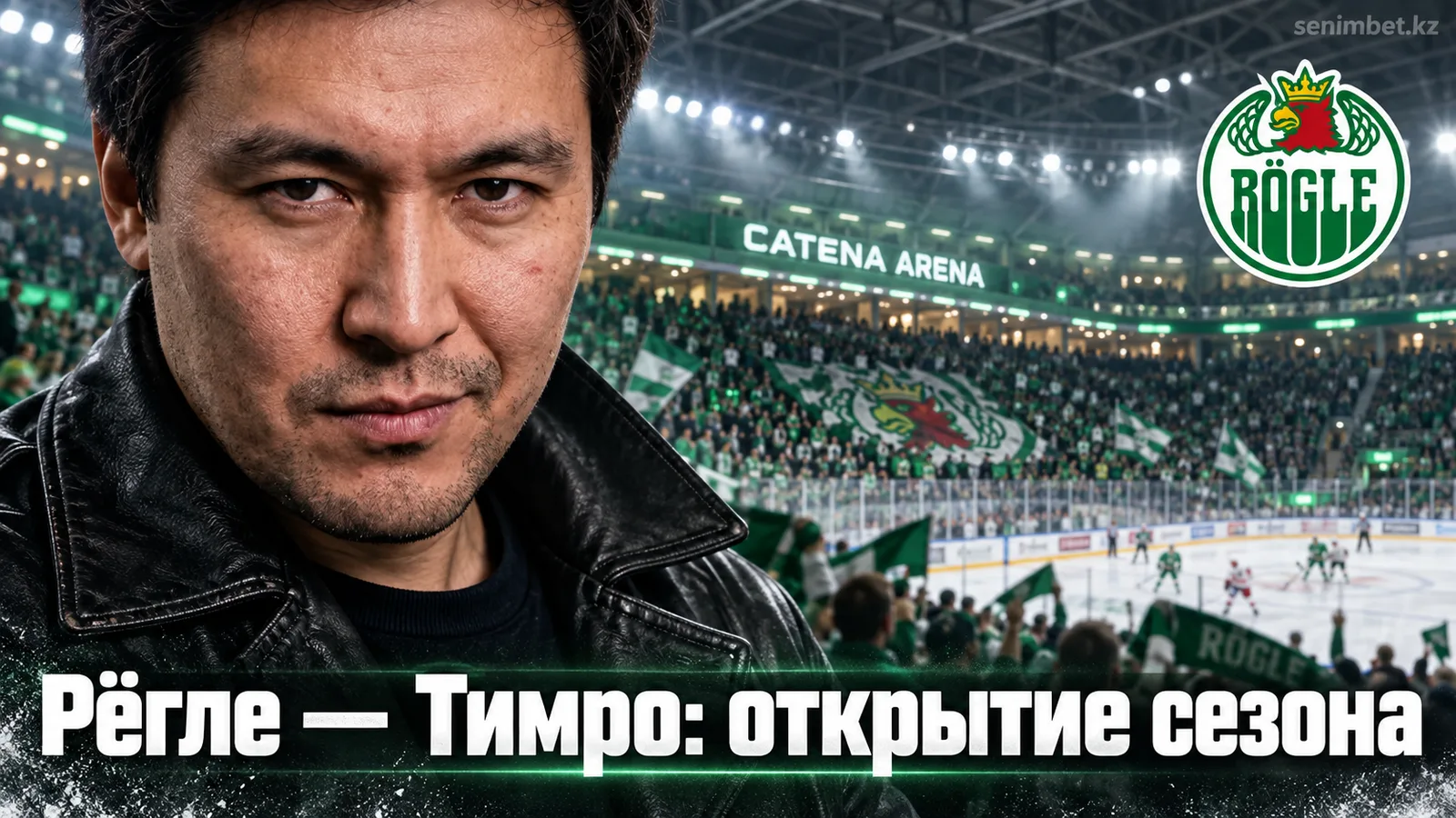 Рёгле — Тимро: открытие сезона СХЛ на «Катена Арене»