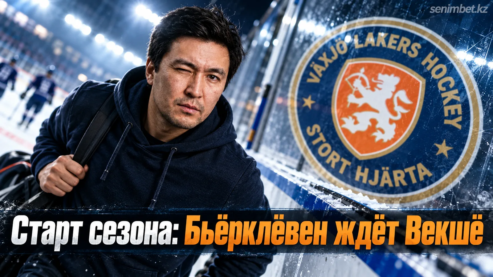 Бьёрклёвен — Векшё Лейкерс: где смотреть открытие сезона SHL 1 октября