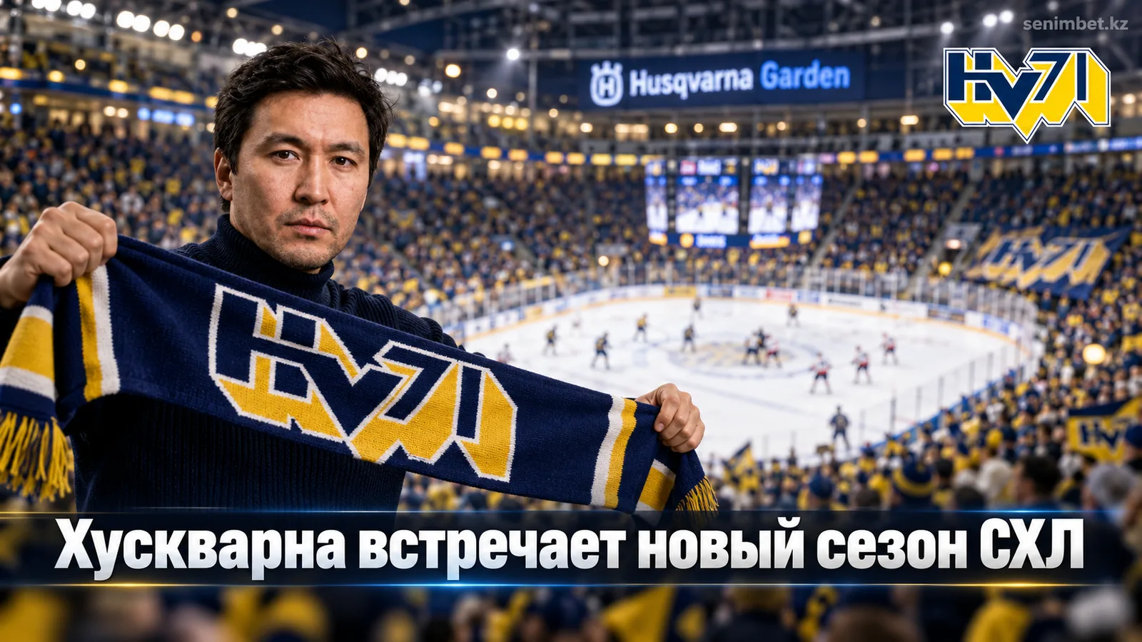 ХВ71 — Эребру: где смотреть, составы и всё важное перед стартом СХЛ