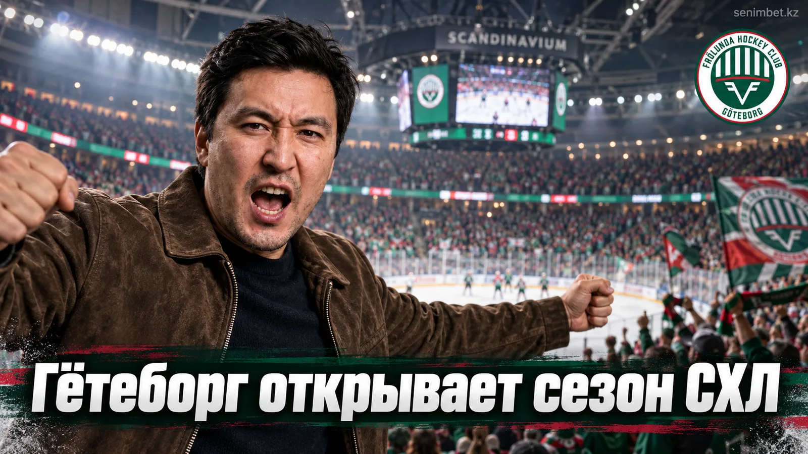 Фрёлунда — Брюнес: гид перед стартом сезона СХЛ 2026/27