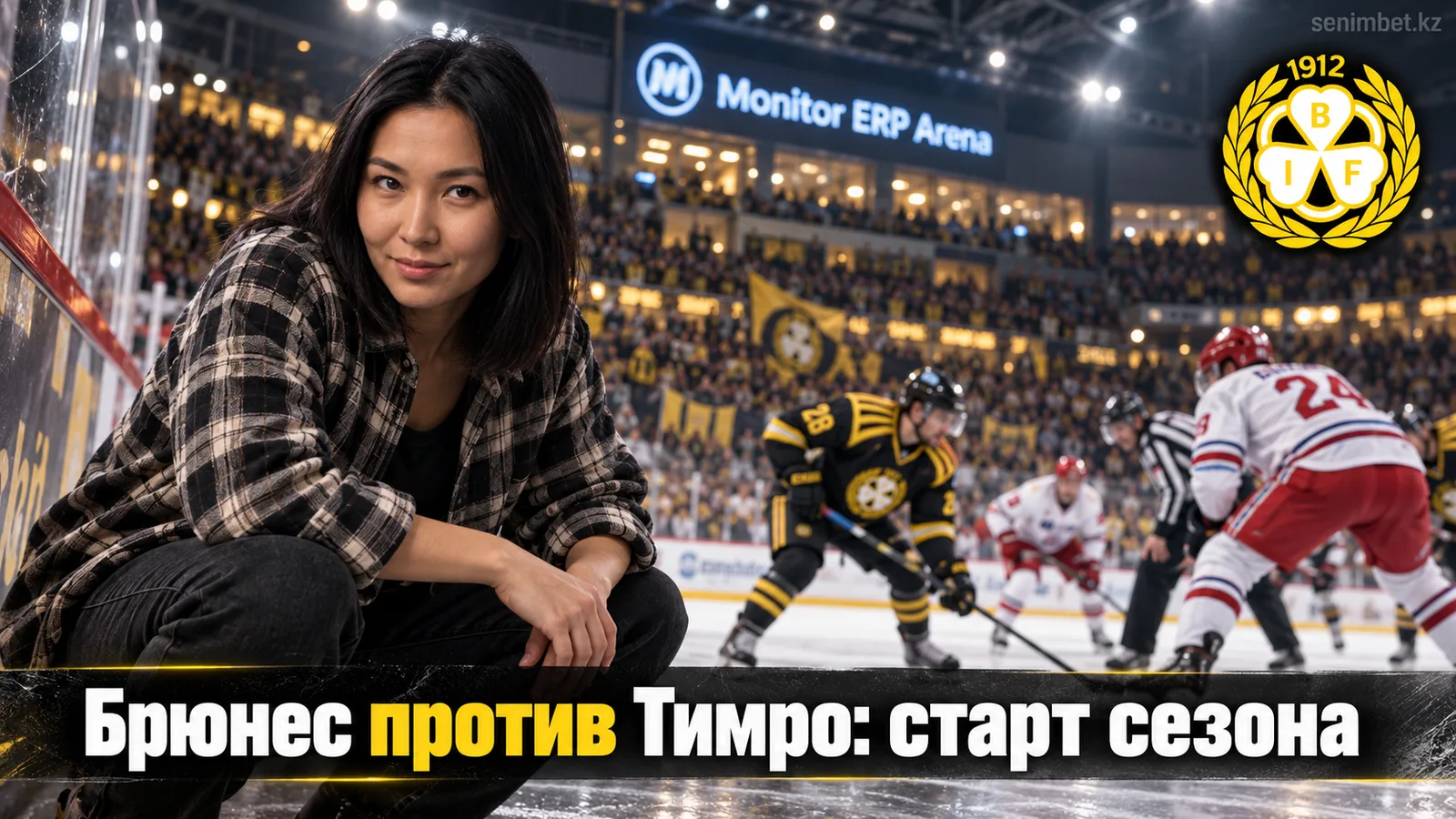 Брюнес — Тимро: прогноз на матч СХЛ 29 сентября, стартовый тур сезона 2026/27