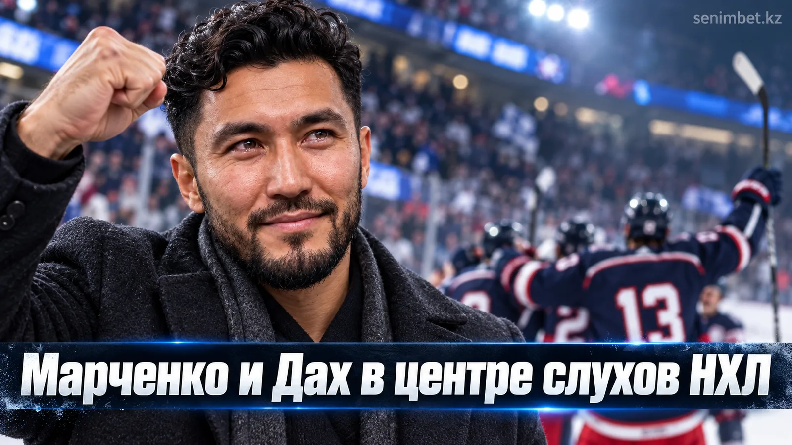 Слухи НХЛ: Марченко просят в трёх клубах, Ойлерз следят за Дахом