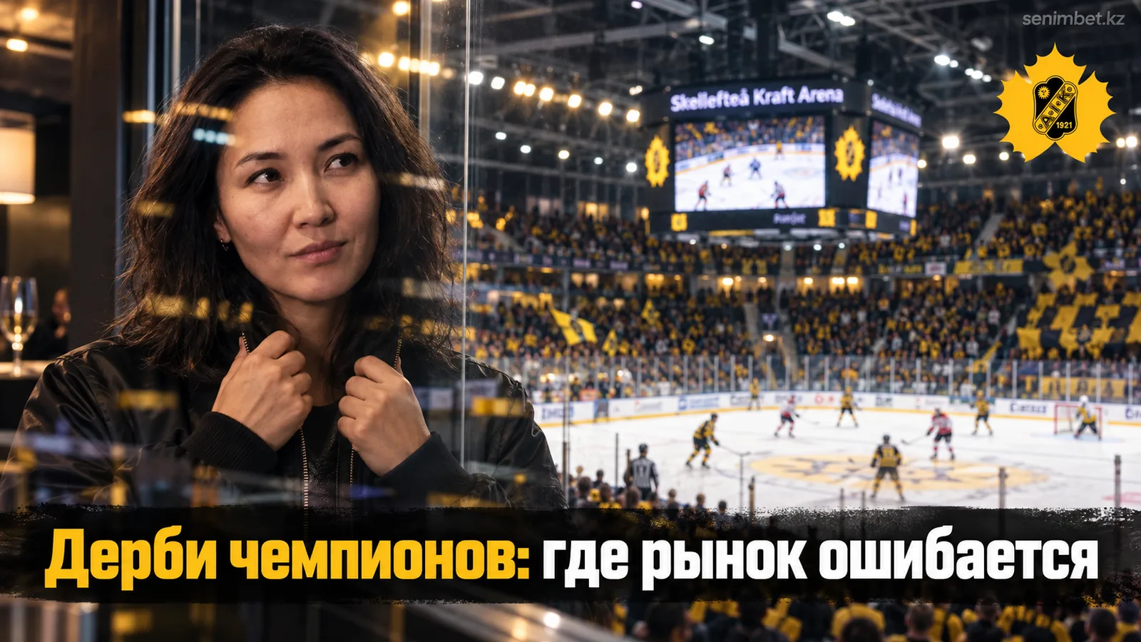 Шеллефтео – Лулео: разбор рынка ставок на старте сезона СХЛ