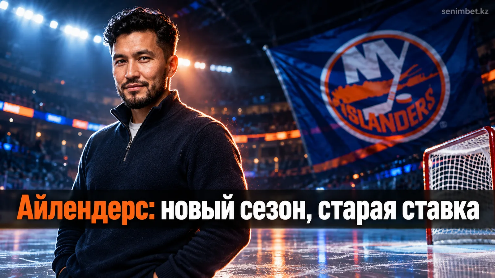 Айлендерс НХЛ: сезон 2026/27 стартовал — команда в переходной фазе, оборона тянет на Норриса