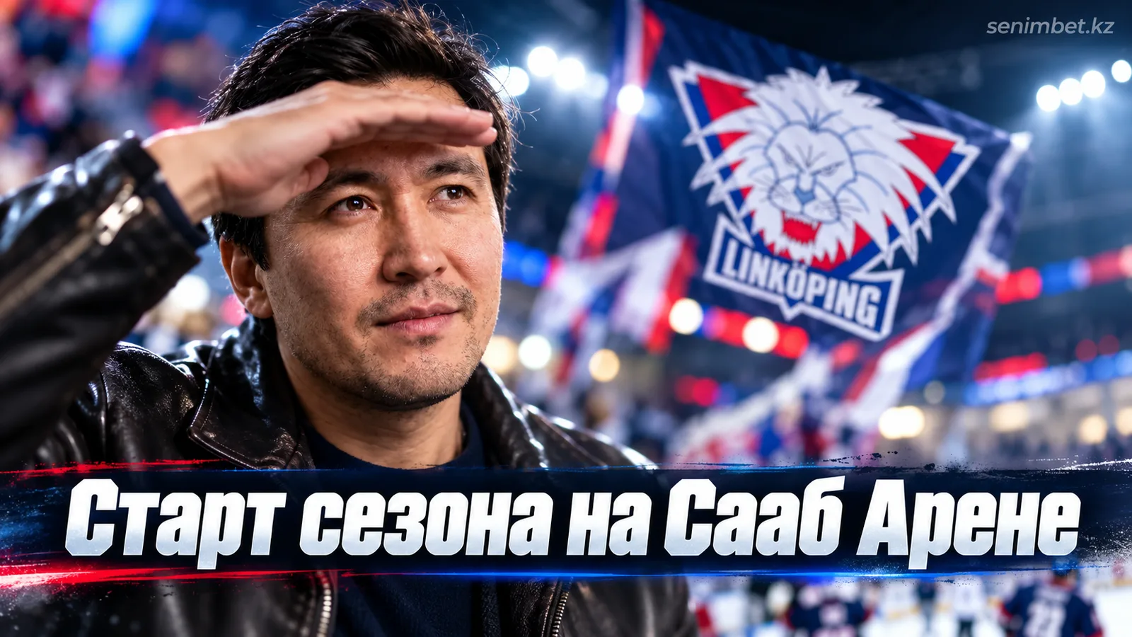 Линчёпинг — Бьёрклёвен: где смотреть матч СХЛ и что нужно знать перед игрой