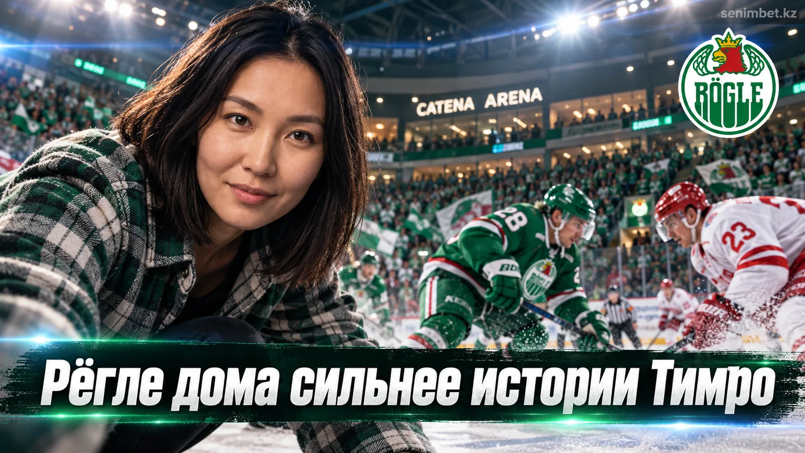 Рёгле — Тимро: прогноз на матч СХЛ 1 октября 2026 года