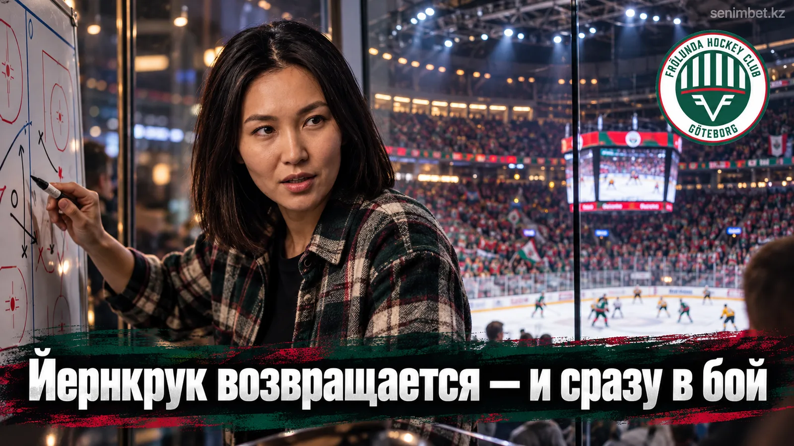 Фрёлунда — Брюнес: возвращение Йернкрука меняет расклад в Гётеборге