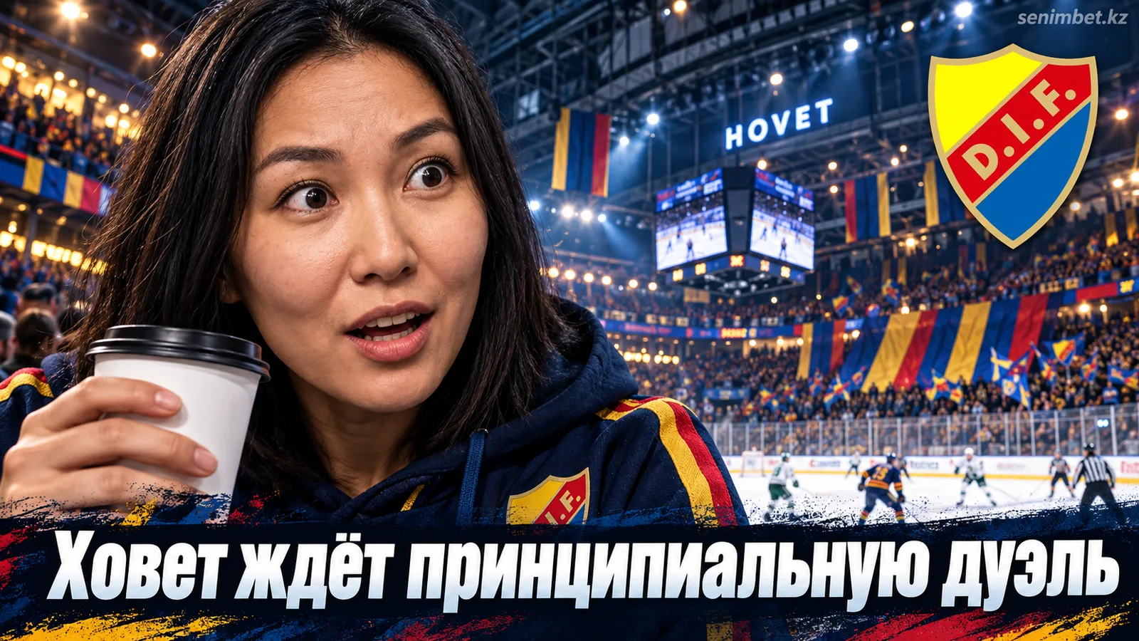 Юргорден – Фэрьестад: прогноз на матч СХЛ, старт сезона 2026/27