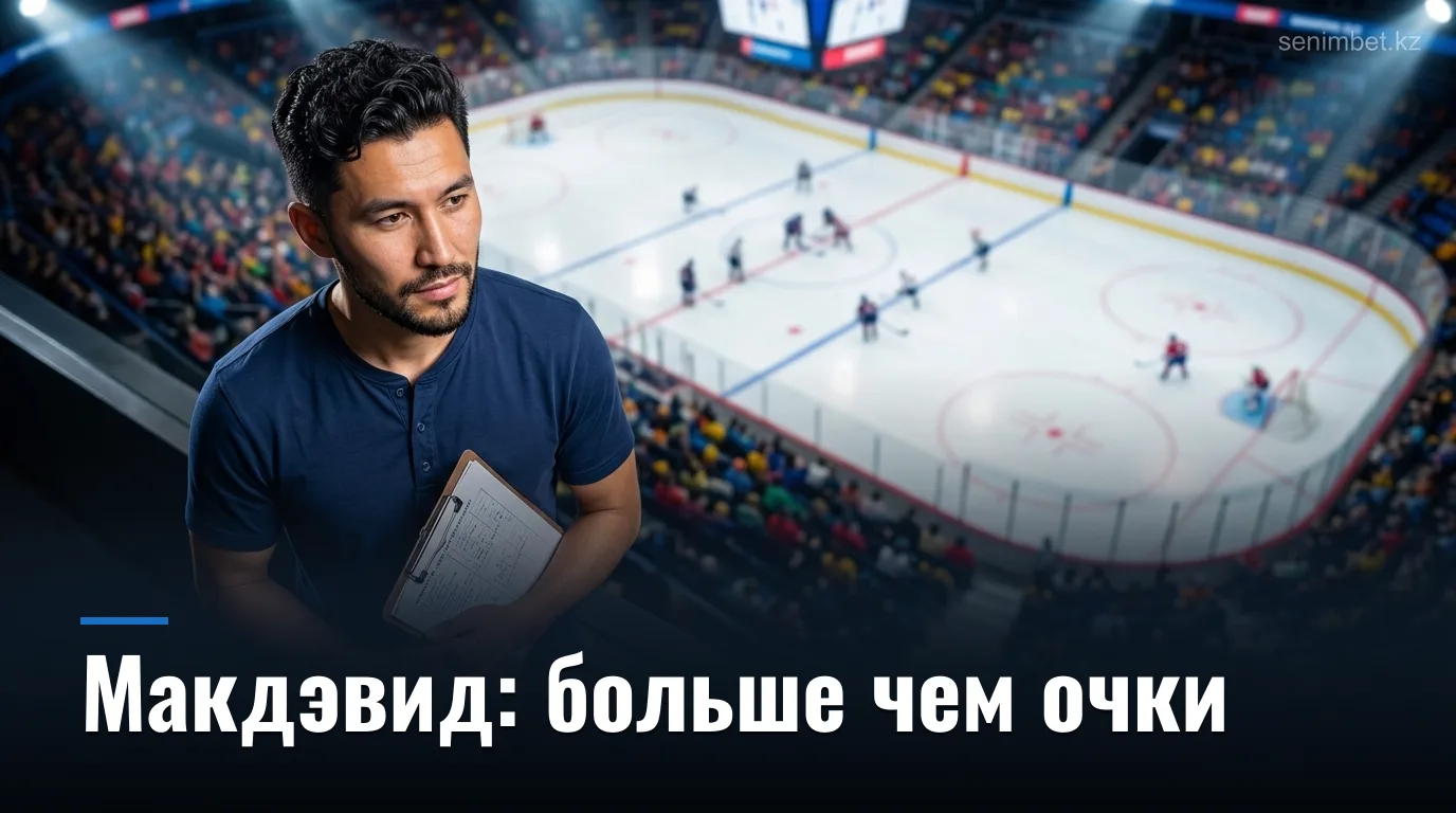 Коннор Макдэвид в сезоне 2026-27: «Эдмонтон Ойлерз» ждут от капитана большего, чем 100 очков