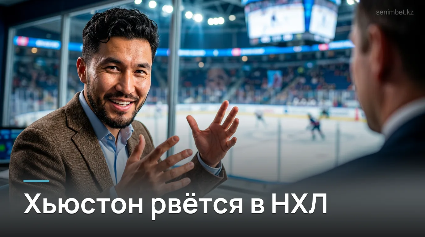 Мэр Хьюстона Джон Уитмайр: город готов принять клуб НХЛ