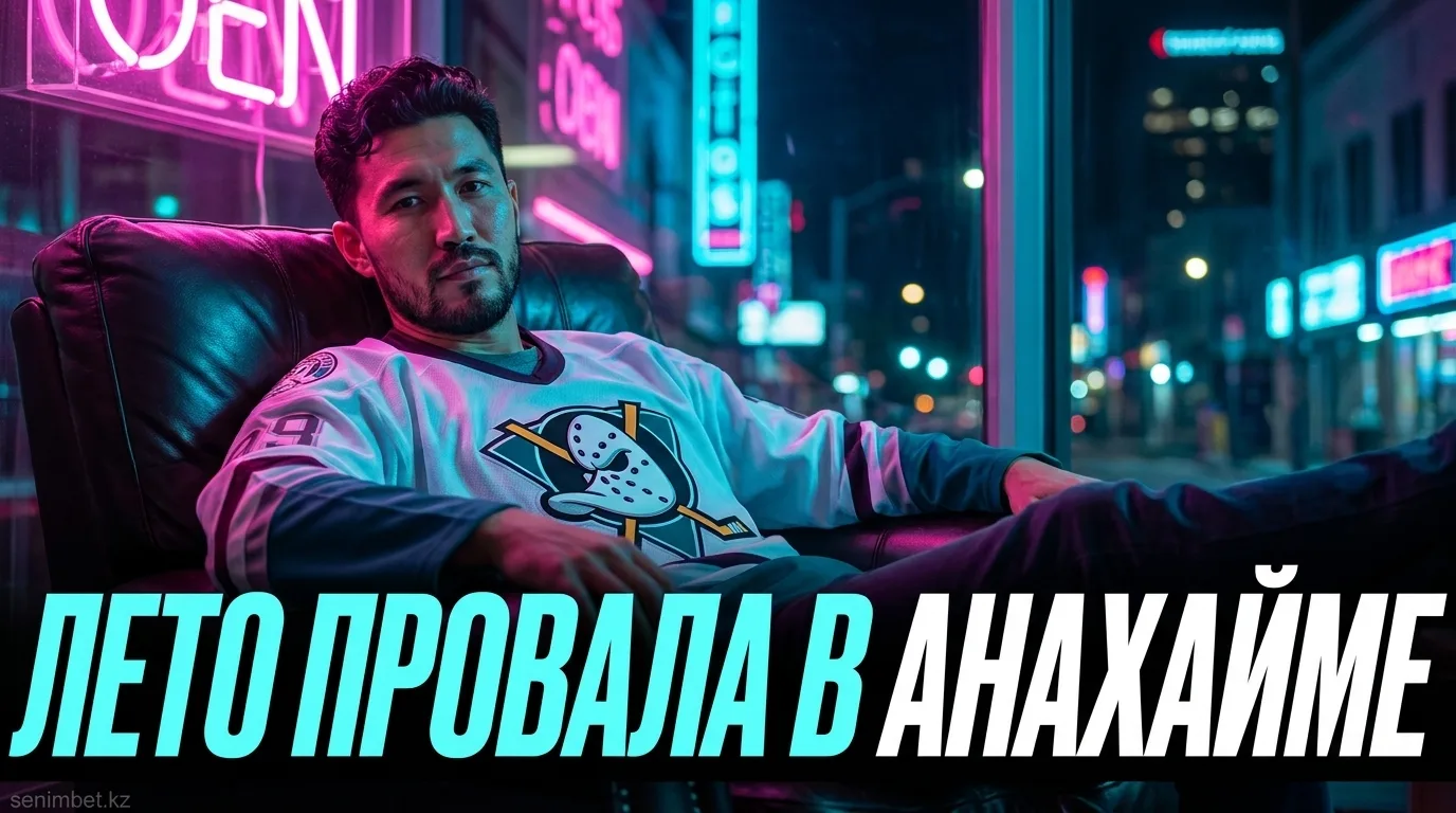 «Анахайм Дакс» провалили межсезонье: 31-е место в рейтинге НХЛ по версии The Hockey News