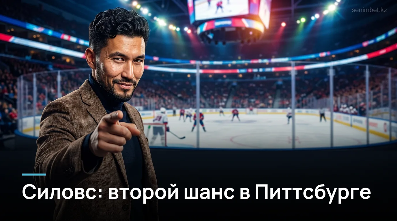 Артурс Силовс в «Питтсбург Пингвинс»: чего ждать от латвийского вратаря в сезоне 2026/27