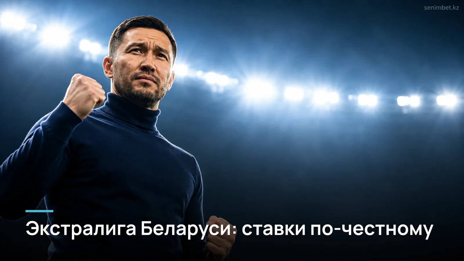 Ставки на хоккей: экстралига Беларуси — обзор туров и прогнозы на сезон 2026/27
