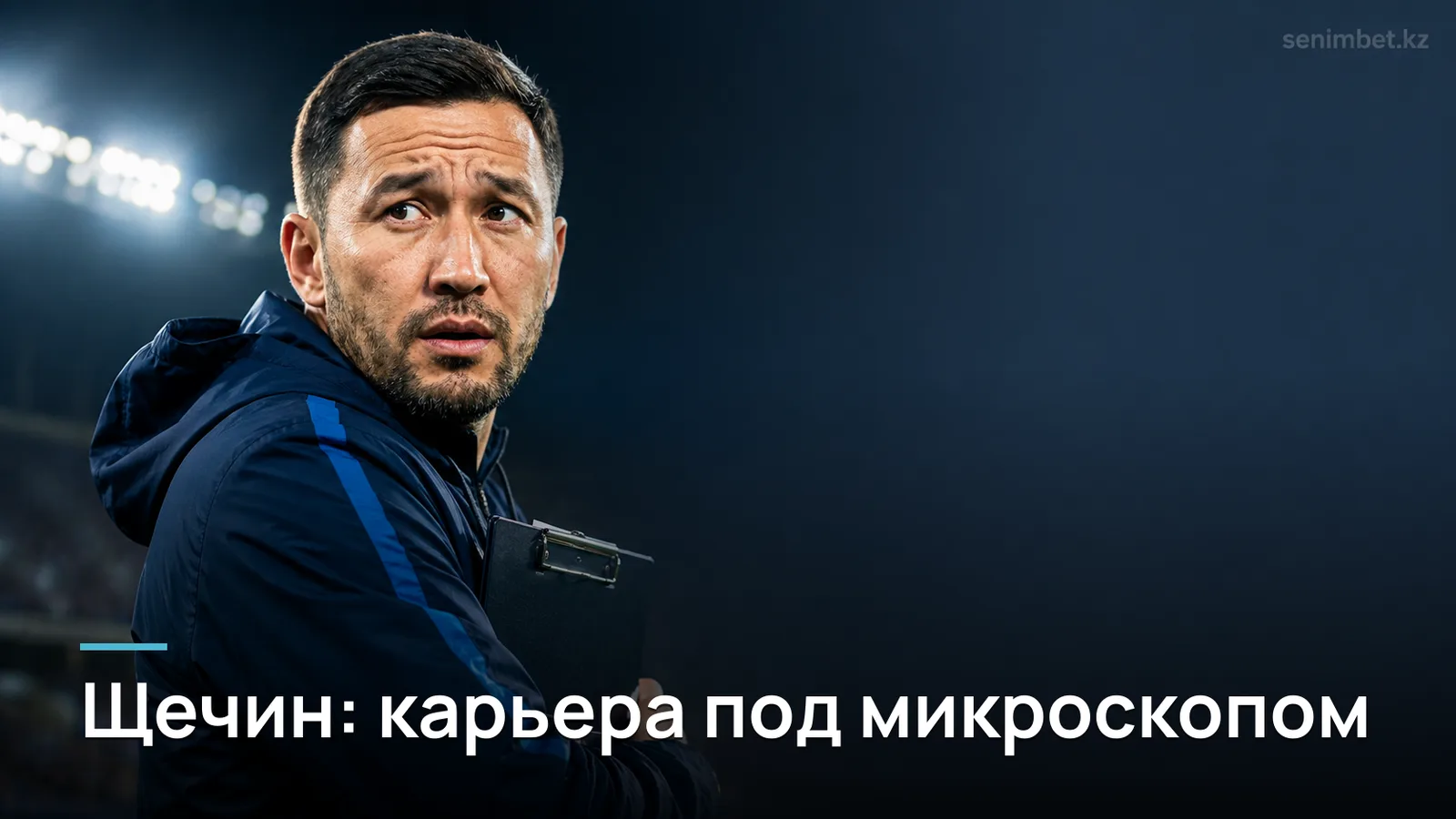 Щечин: карьера и статистика хоккеиста в текущем сезоне