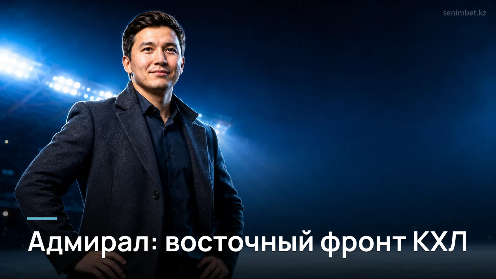 Адмирал: новости и результаты ХК в КХЛ — что нужно знать